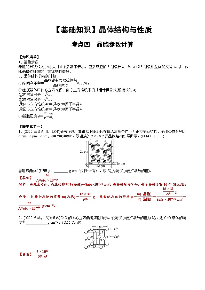 【化学up】高考化学全国版+ 结构与性质 03 考点四 晶胞参数与计算（教师版）+讲义01