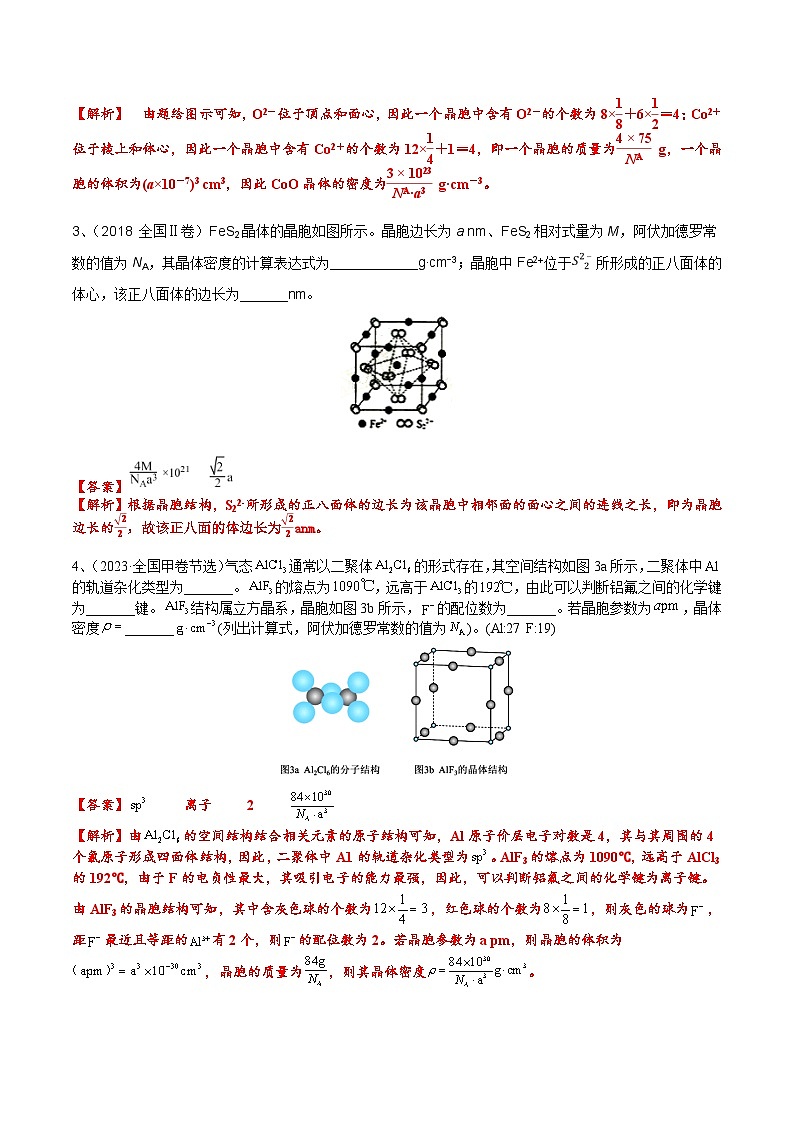 【化学up】高考化学全国版+ 结构与性质 03 考点四 晶胞参数与计算（教师版）+讲义02