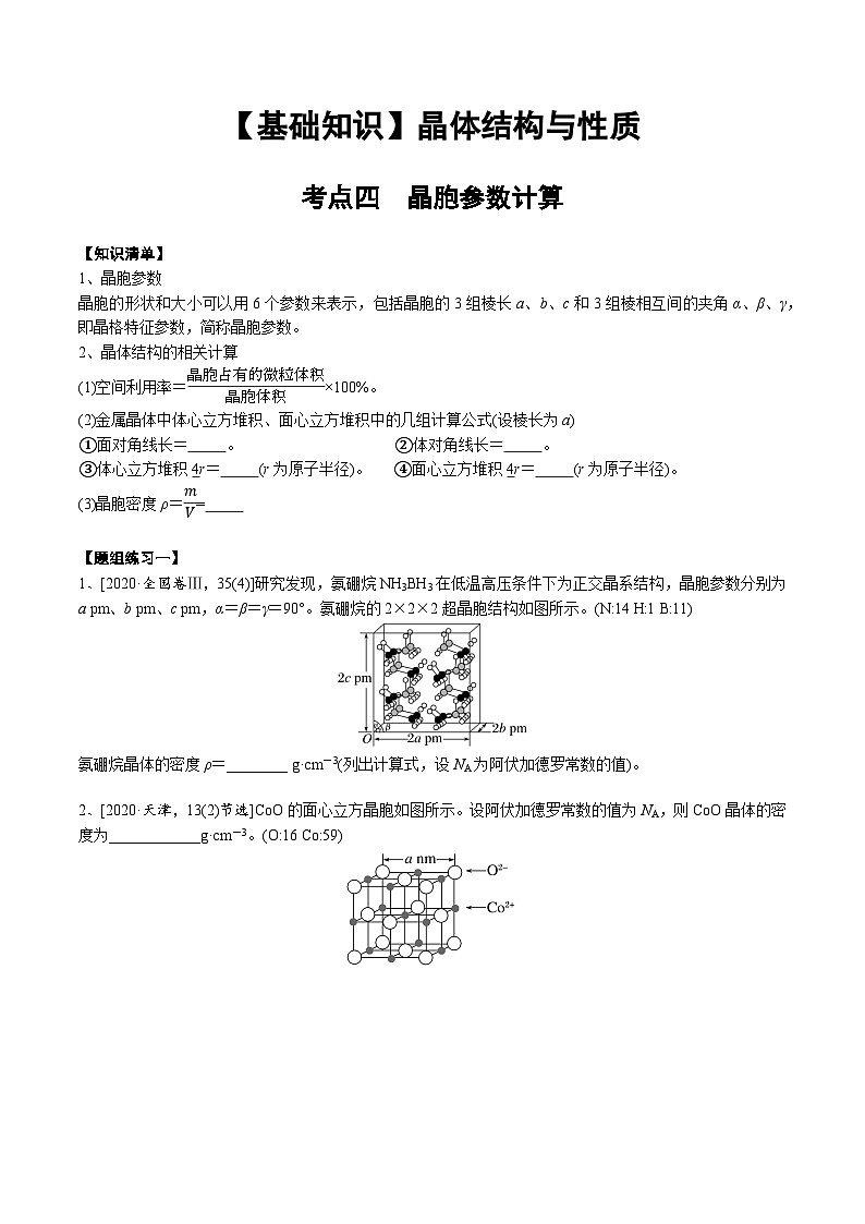 【化学up】高考化学全国版+ 结构与性质 03 考点四 晶胞参数与计算（学生版）+讲义第1页