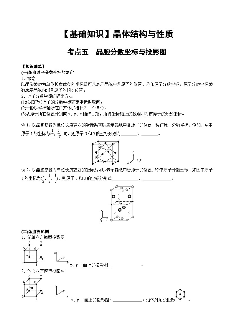 【化学up】高考化学全国版+ 结构与性质 03 考点五 晶胞坐标参数的分析与应用（学生版）+讲义01