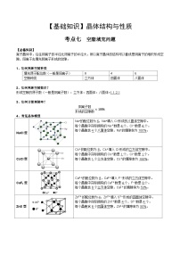 【化学up】高考化学全国版+ 结构与性质 03 考点七 空隙填充问题（教师版）+讲义