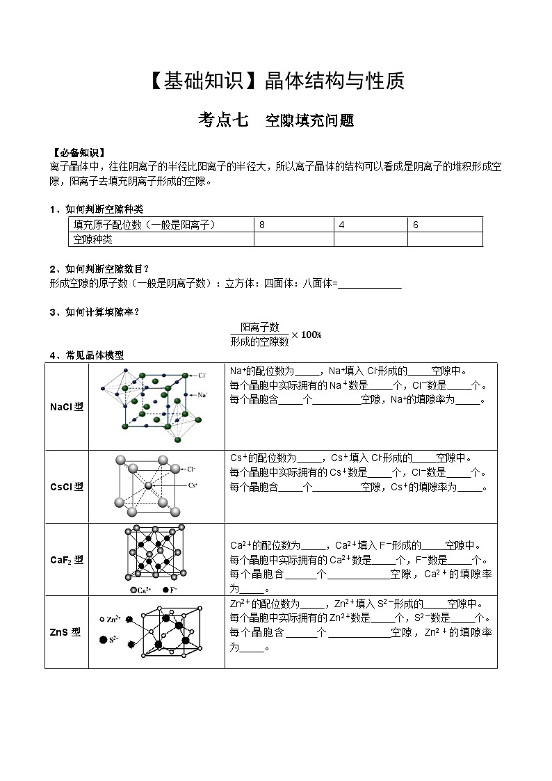 【化学up】高考化学全国版+ 结构与性质 03 考点七 空隙填充问题（学生版）+讲义01