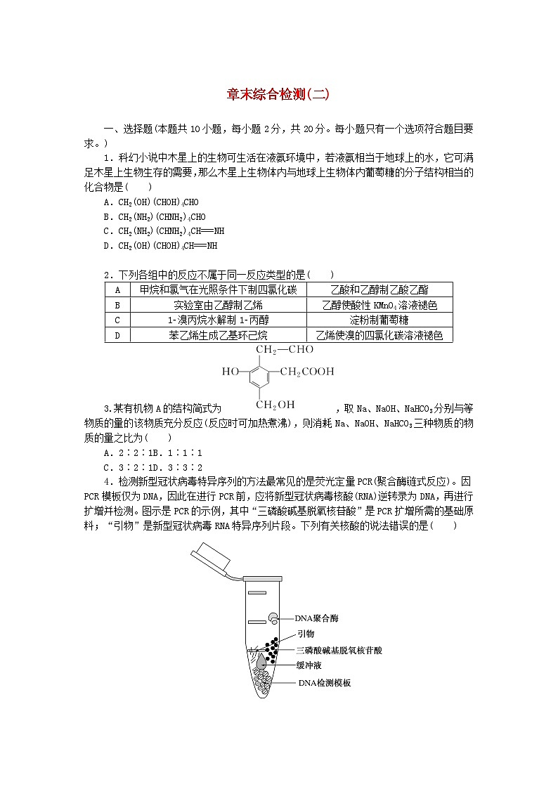 新教材2023版高中化学章末综合检测二官能团与有机化学反应烃的衍生物鲁科版选择性必修301