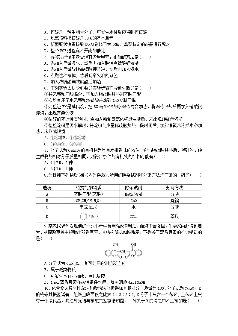 新教材2023版高中化学章末综合检测二官能团与有机化学反应烃的衍生物鲁科版选择性必修302