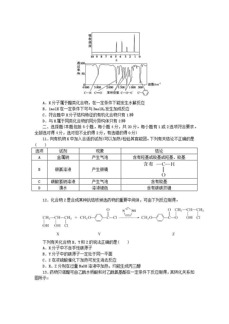 新教材2023版高中化学章末综合检测二官能团与有机化学反应烃的衍生物鲁科版选择性必修303