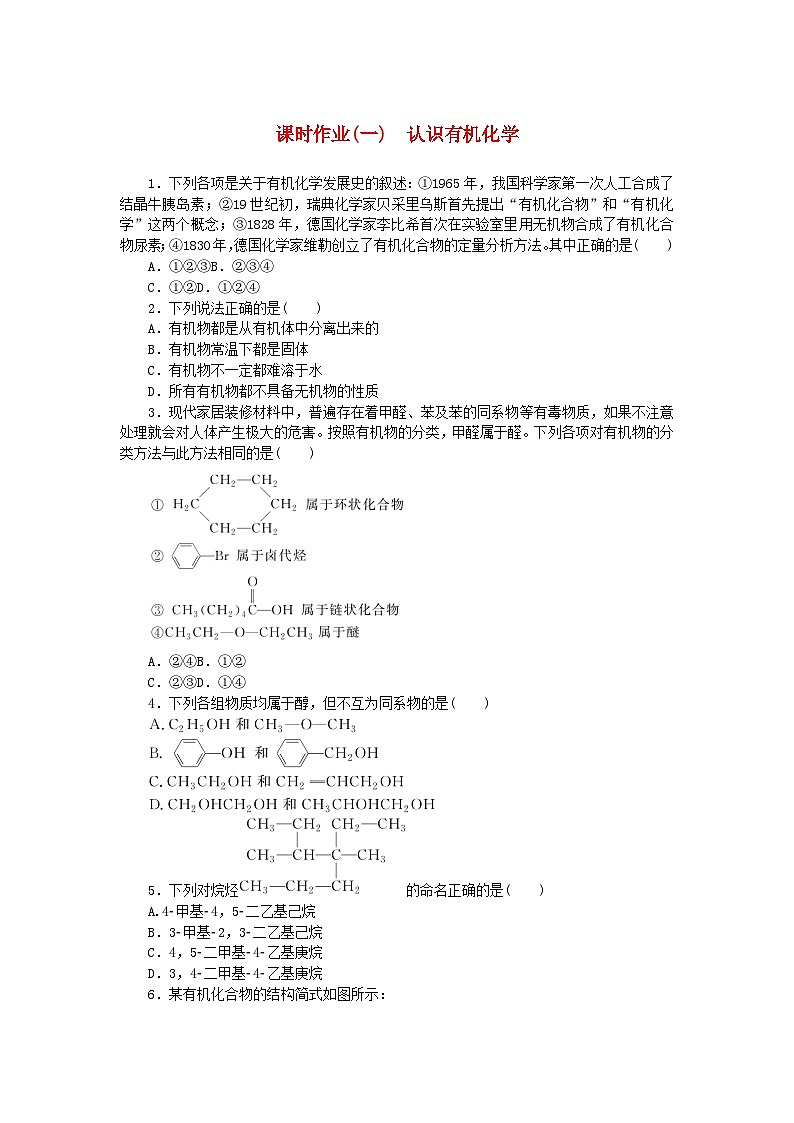 新教材2023版高中化学课时作业一认识有机化学鲁科版选择性必修301