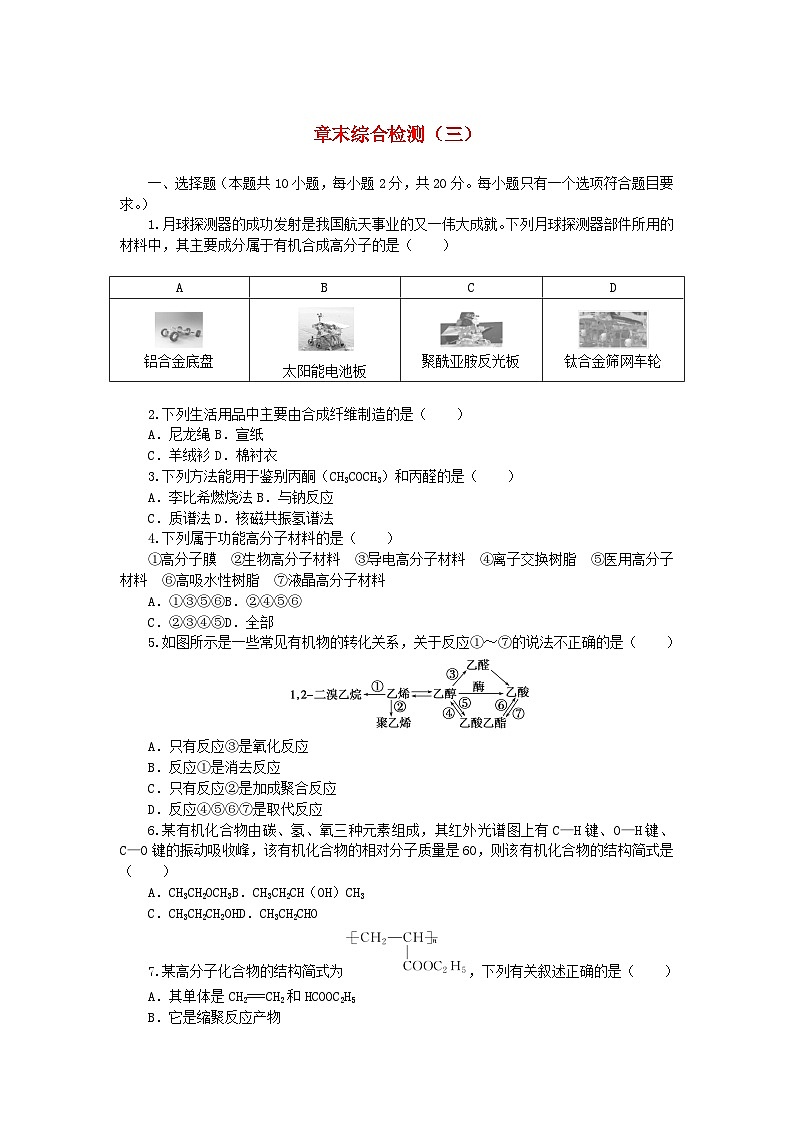 新教材2023版高中化学章末综合检测三有机合成及其应用合成高分子化合物鲁科版选择性必修301
