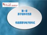 (公开课)构造原理与电子排布式2023-2024学年高二化学（人教版2019选择性必修2）课件PPT