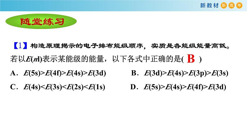 (公开课)构造原理与电子排布式2023-2024学年高二化学（人教版2019选择性必修2）课件PPT07