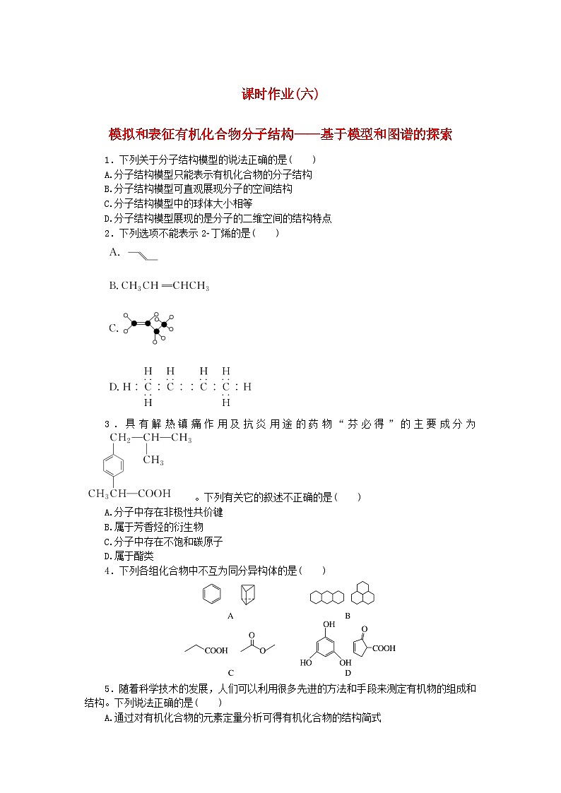 新教材2023版高中化学课时作业六模拟和表征有机化合物分子结构__基于模型和图谱的探索鲁科版选择性必修301