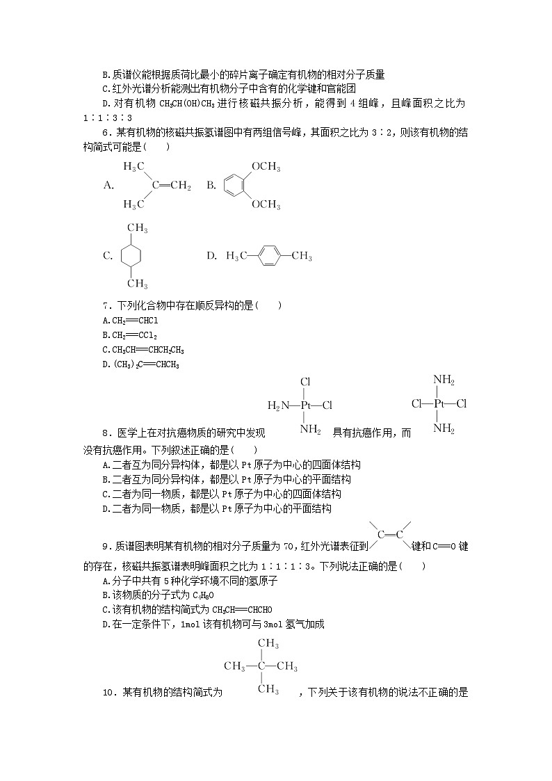 新教材2023版高中化学课时作业六模拟和表征有机化合物分子结构__基于模型和图谱的探索鲁科版选择性必修302