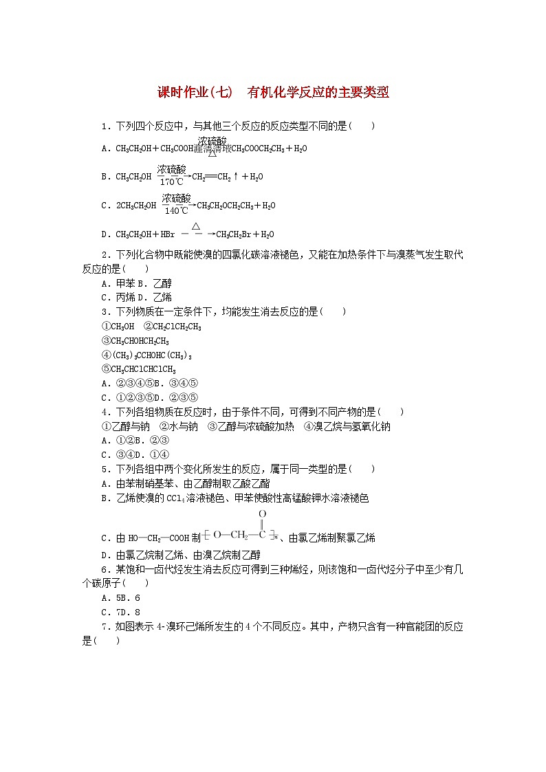 新教材2023版高中化学课时作业七有机化学反应的主要类型鲁科版选择性必修301