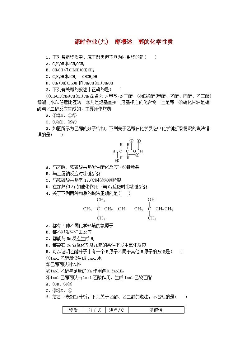 新教材2023版高中化学课时作业九醇概述　醇的化学性质鲁科版选择性必修301