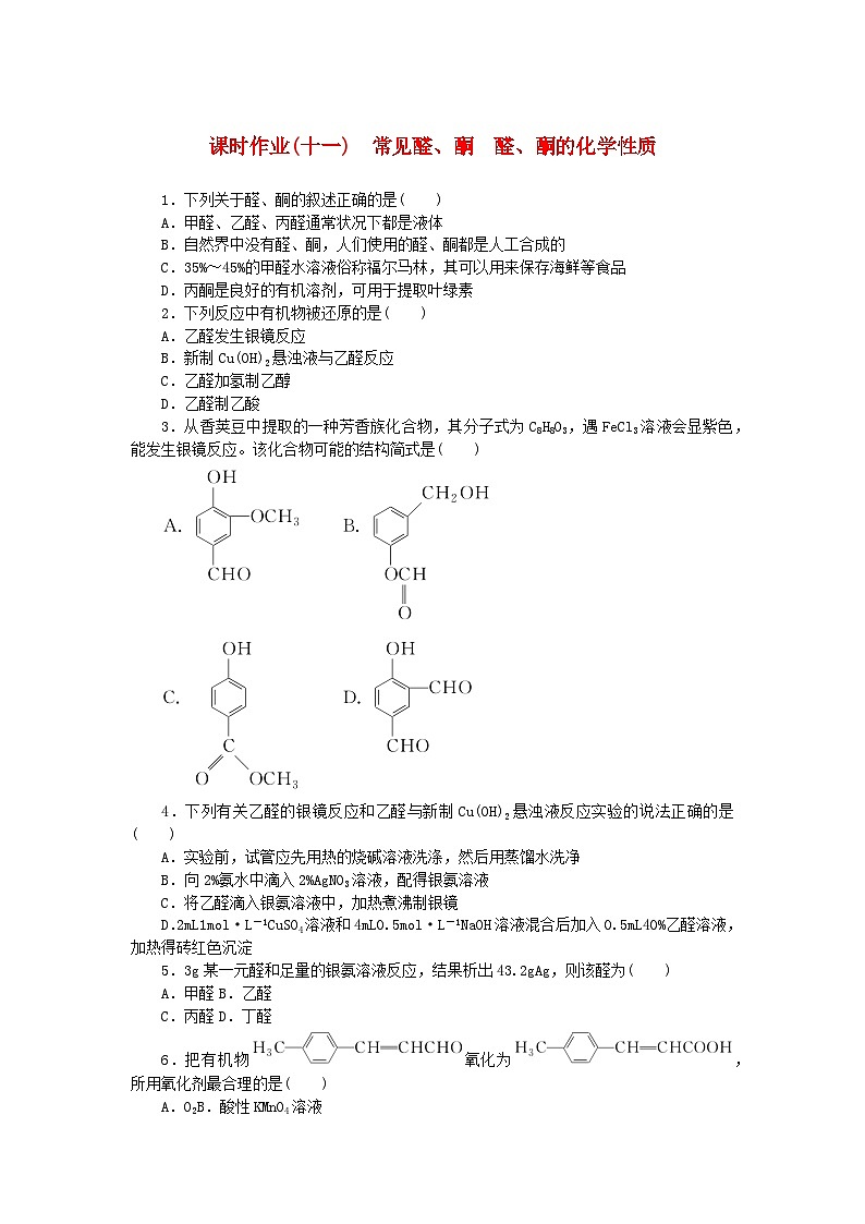 新教材2023版高中化学课时作业十一常见醛酮　醛酮的化学性质鲁科版选择性必修3第1页