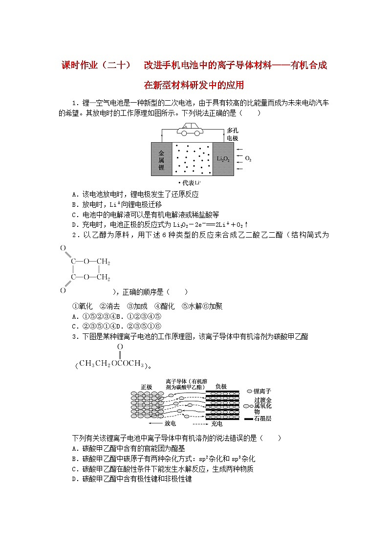 新教材2023版高中化学课时作业二十改进手机电池中的离子导体材料__有机合成在新型材料研发中的应用鲁科版选择性必修301