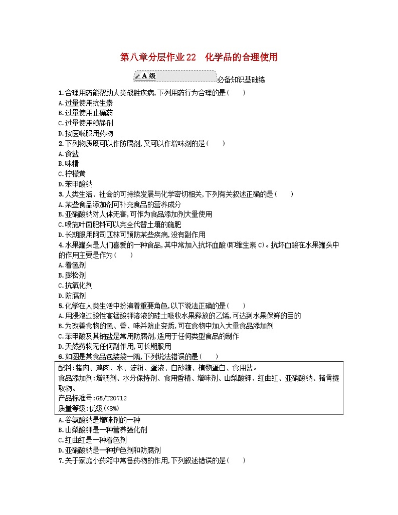 江苏专版2023_2024学年新教材高中化学分层作业22化学品的合理使用新人教版必修第二册第1页