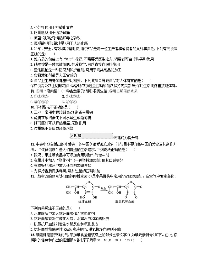 江苏专版2023_2024学年新教材高中化学分层作业22化学品的合理使用新人教版必修第二册第2页