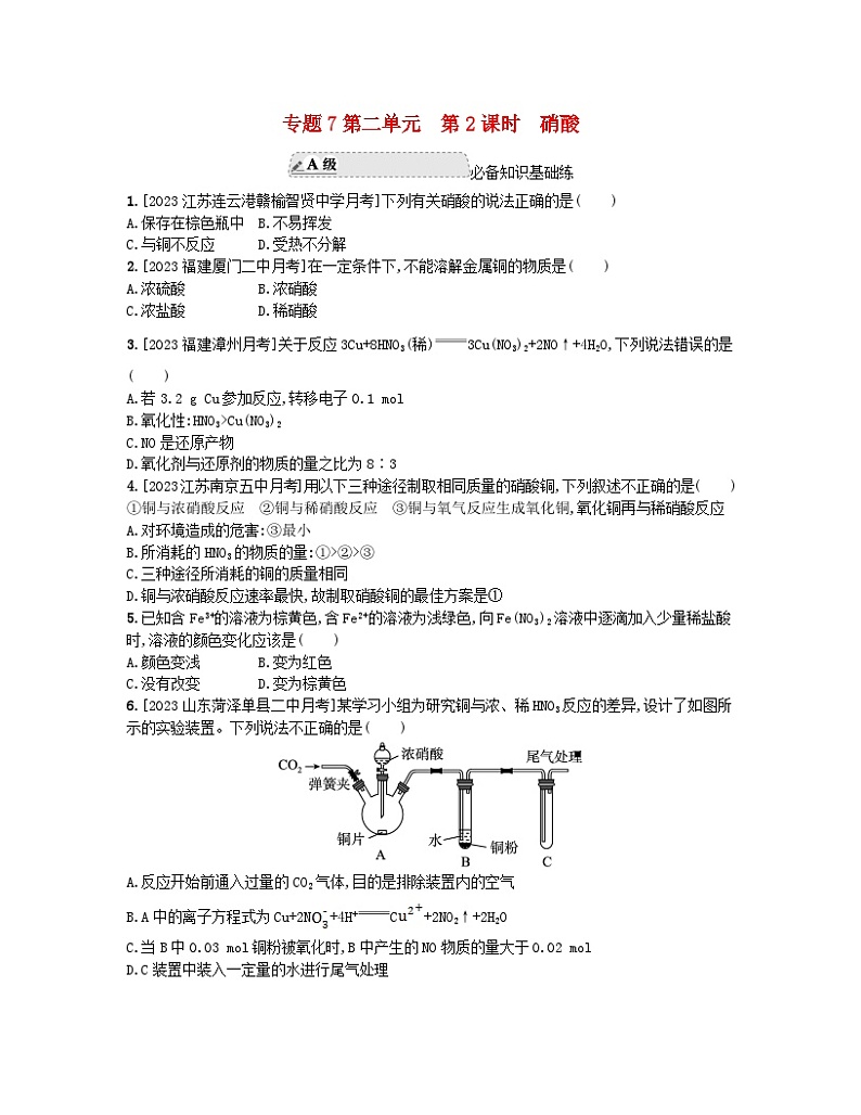 江苏专版2023_2024学年新教材高中化学专题7氮与社会可持续发展第二单元重要的含氮化工原料第二课时硝酸分层作业苏教版必修第二册第1页