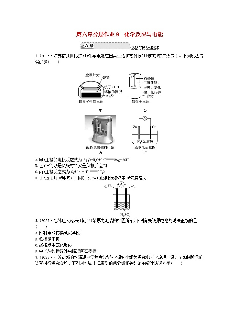 江苏专版2023_2024学年新教材高中化学分层作业9化学反应与电能新人教版必修第二册第1页