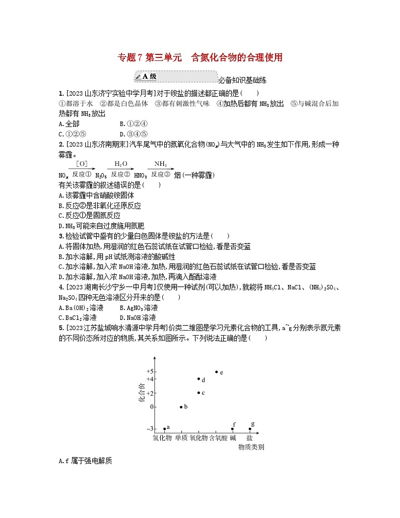 江苏专版2023_2024学年新教材高中化学专题7氮与社会可持续发展第三单元含氮化合物的合理使用分层作业苏教版必修第二册01