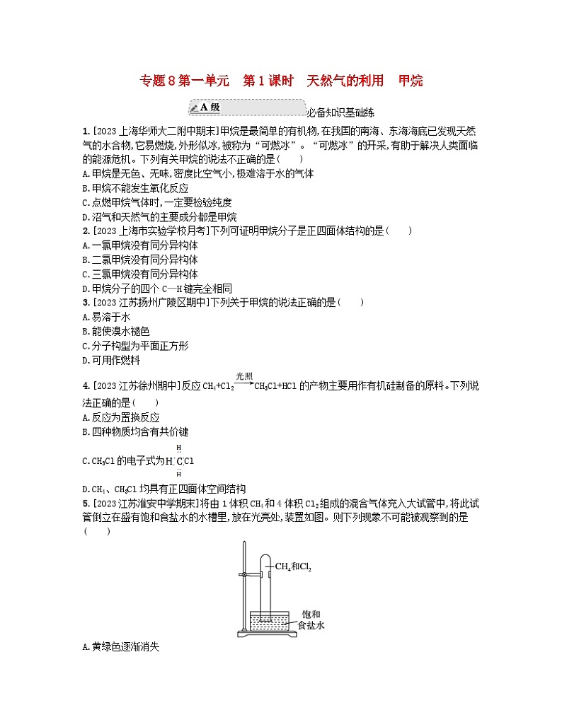 江苏专版2023_2024学年新教材高中化学专题8有机化合物的获得与应用第一单元化石燃料与有机化合物第一课时天然气的利用甲烷分层作业苏教版必修第二册第1页