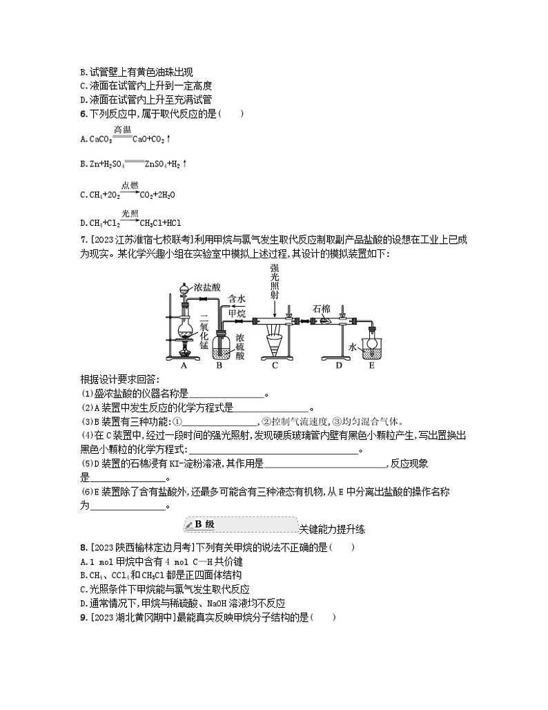江苏专版2023_2024学年新教材高中化学专题8有机化合物的获得与应用第一单元化石燃料与有机化合物第一课时天然气的利用甲烷分层作业苏教版必修第二册第2页