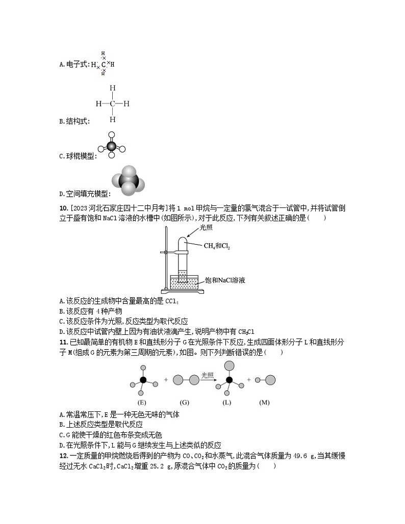 江苏专版2023_2024学年新教材高中化学专题8有机化合物的获得与应用第一单元化石燃料与有机化合物第一课时天然气的利用甲烷分层作业苏教版必修第二册第3页