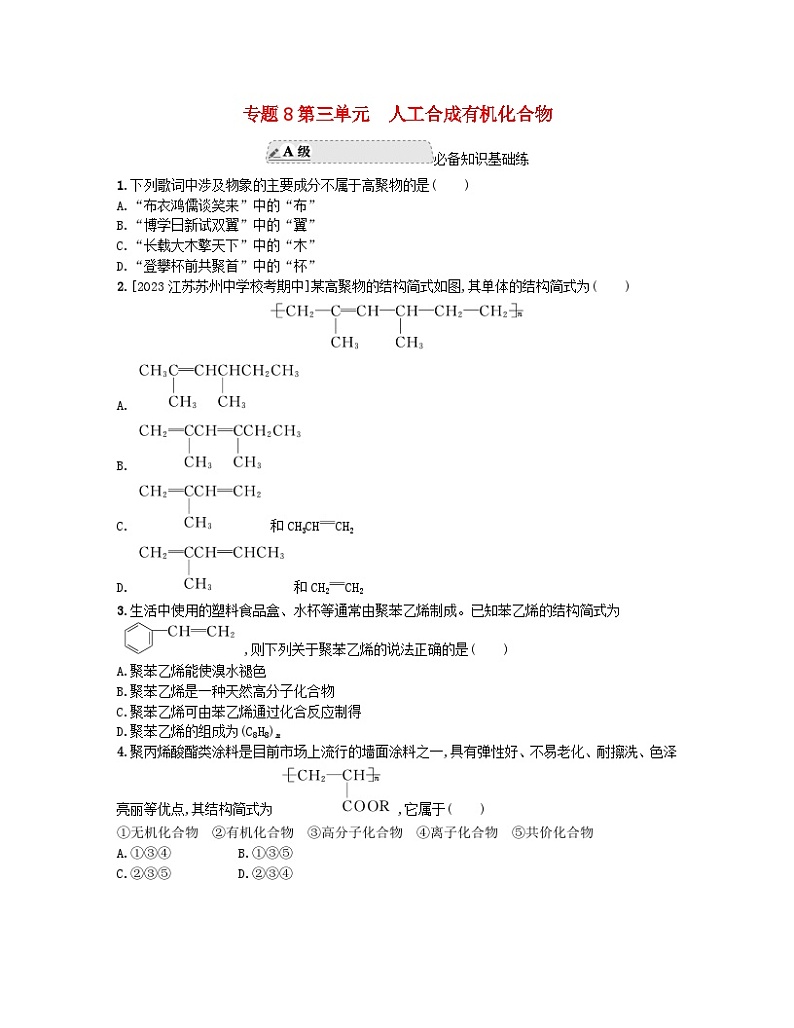 江苏专版2023_2024学年新教材高中化学专题8有机化合物的获得与应用第三单元人工合成有机化合物分层作业苏教版必修第二册01