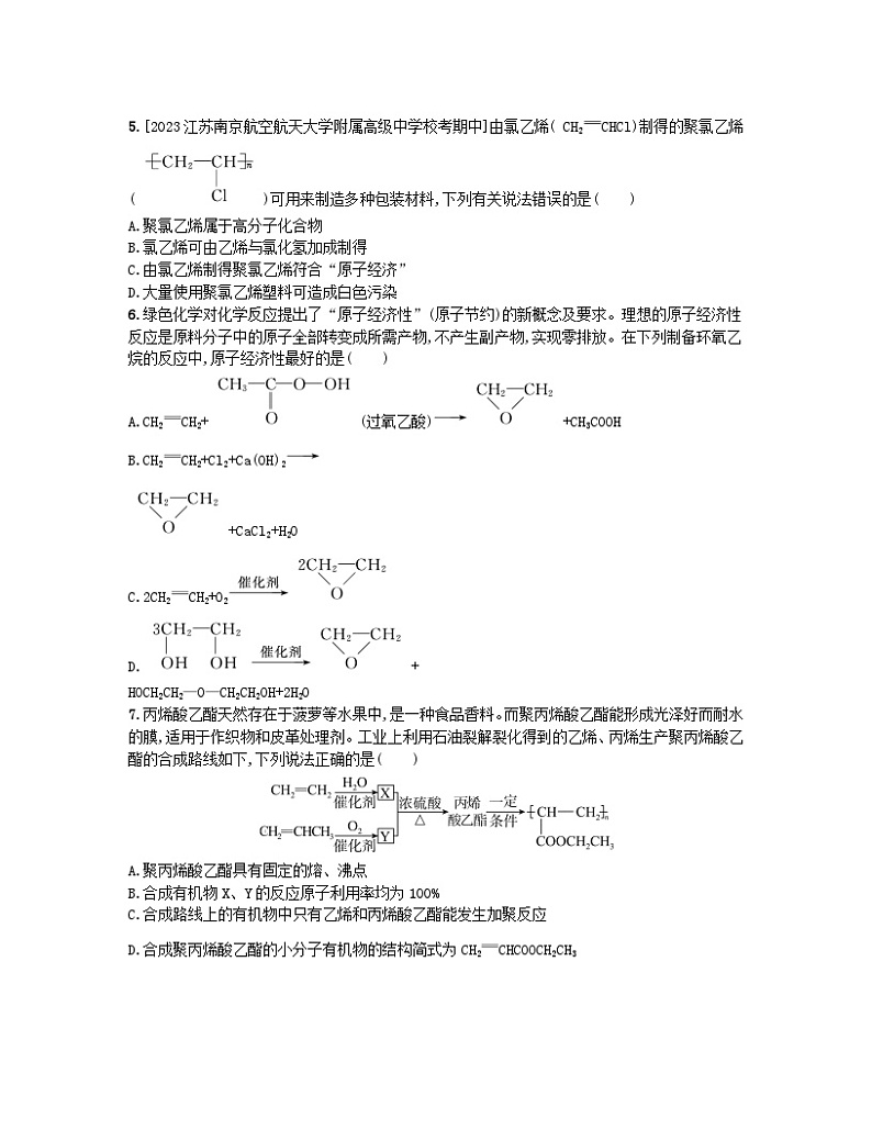 江苏专版2023_2024学年新教材高中化学专题8有机化合物的获得与应用第三单元人工合成有机化合物分层作业苏教版必修第二册02
