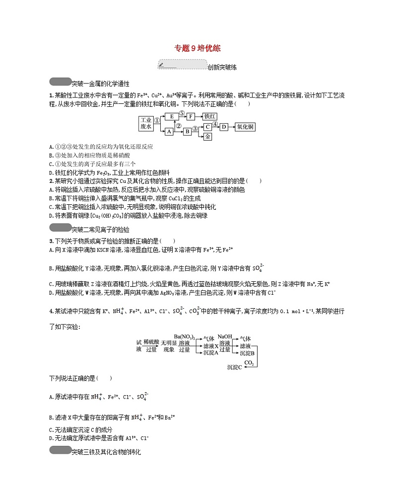 江苏专版2023_2024学年新教材高中化学专题9金属与人类文明培优练苏教版必修第二册第1页