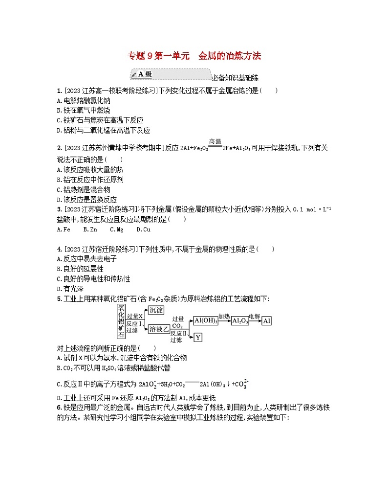 江苏专版2023_2024学年新教材高中化学专题9金属与人类文明第一单元金属的冶炼方法分层作业苏教版必修第二册第1页