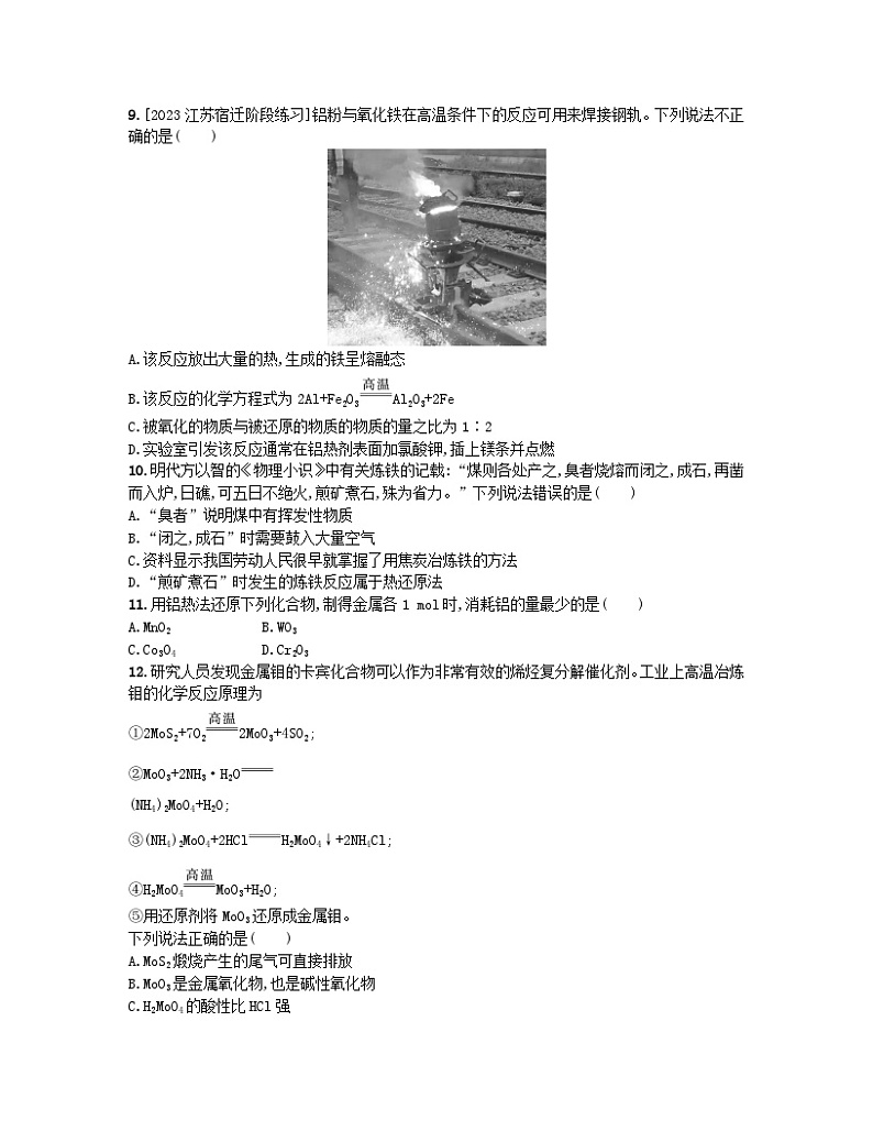 江苏专版2023_2024学年新教材高中化学专题9金属与人类文明第一单元金属的冶炼方法分层作业苏教版必修第二册第3页