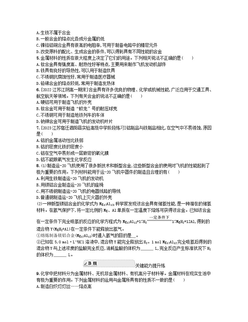 江苏专版2023_2024学年新教材高中化学专题9金属与人类文明第三单元金属材料的性能及应用分层作业苏教版必修第二册02