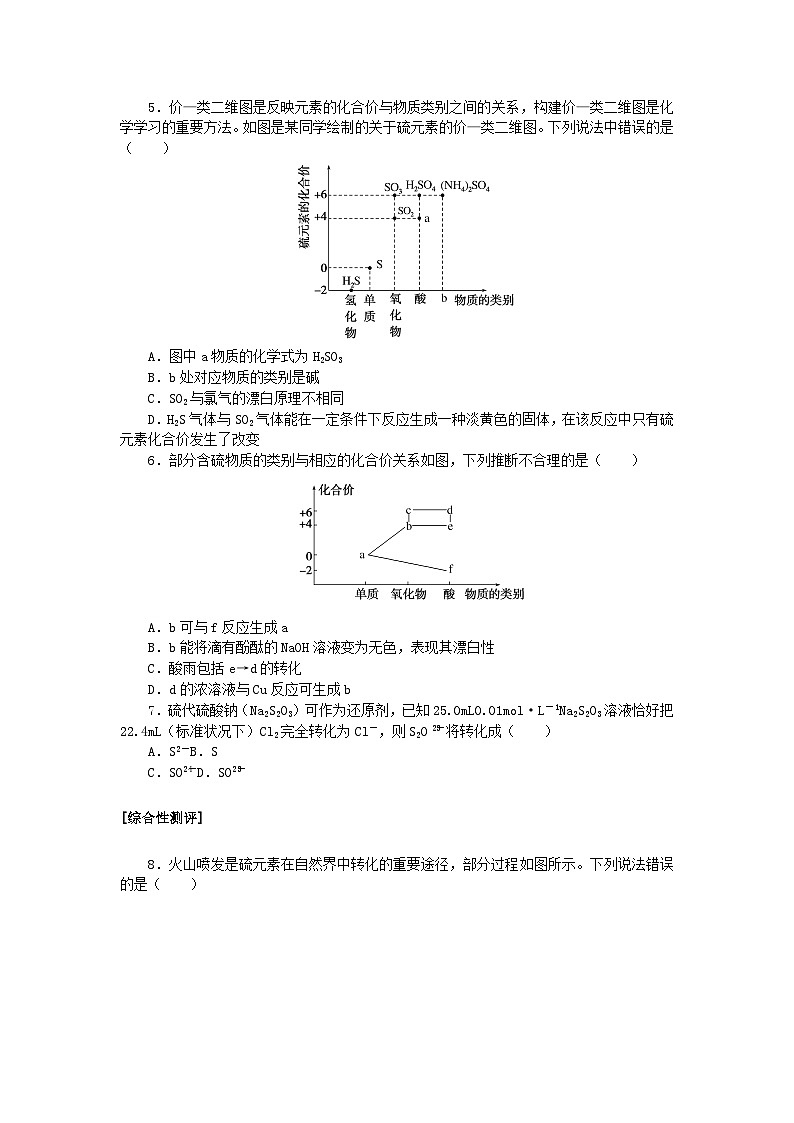 2024版新教材高中化学课时跟踪检测3不同价态含硫物质的转化新人教版必修第二册02