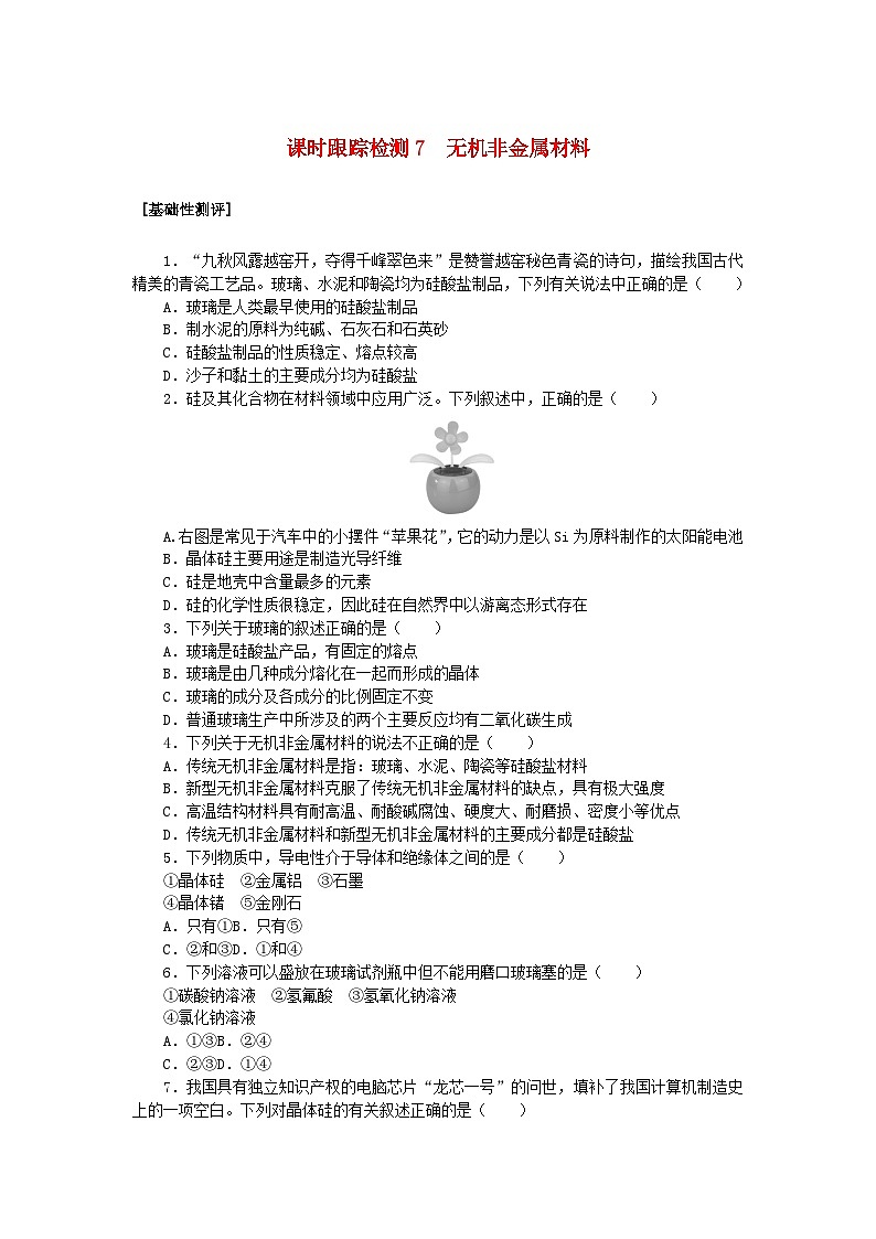 2024版新教材高中化学课时跟踪检测7无机非金属材料新人教版必修第二册第1页