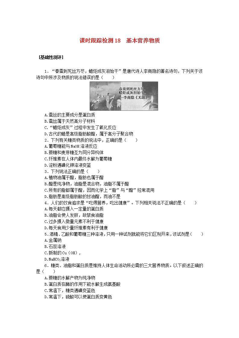 2024版新教材高中化学课时跟踪检测18基本营养物质新人教版必修第二册01