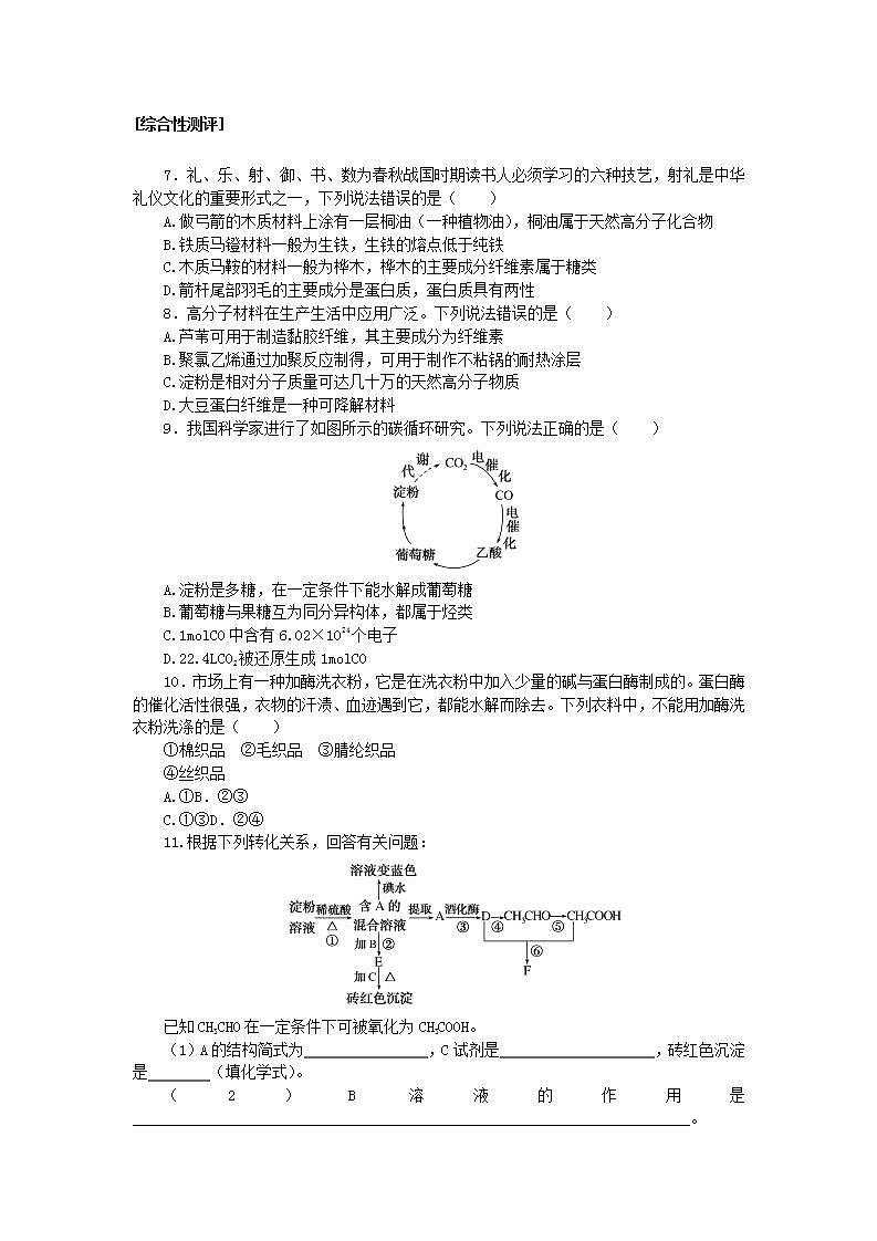 2024版新教材高中化学课时跟踪检测18基本营养物质新人教版必修第二册02