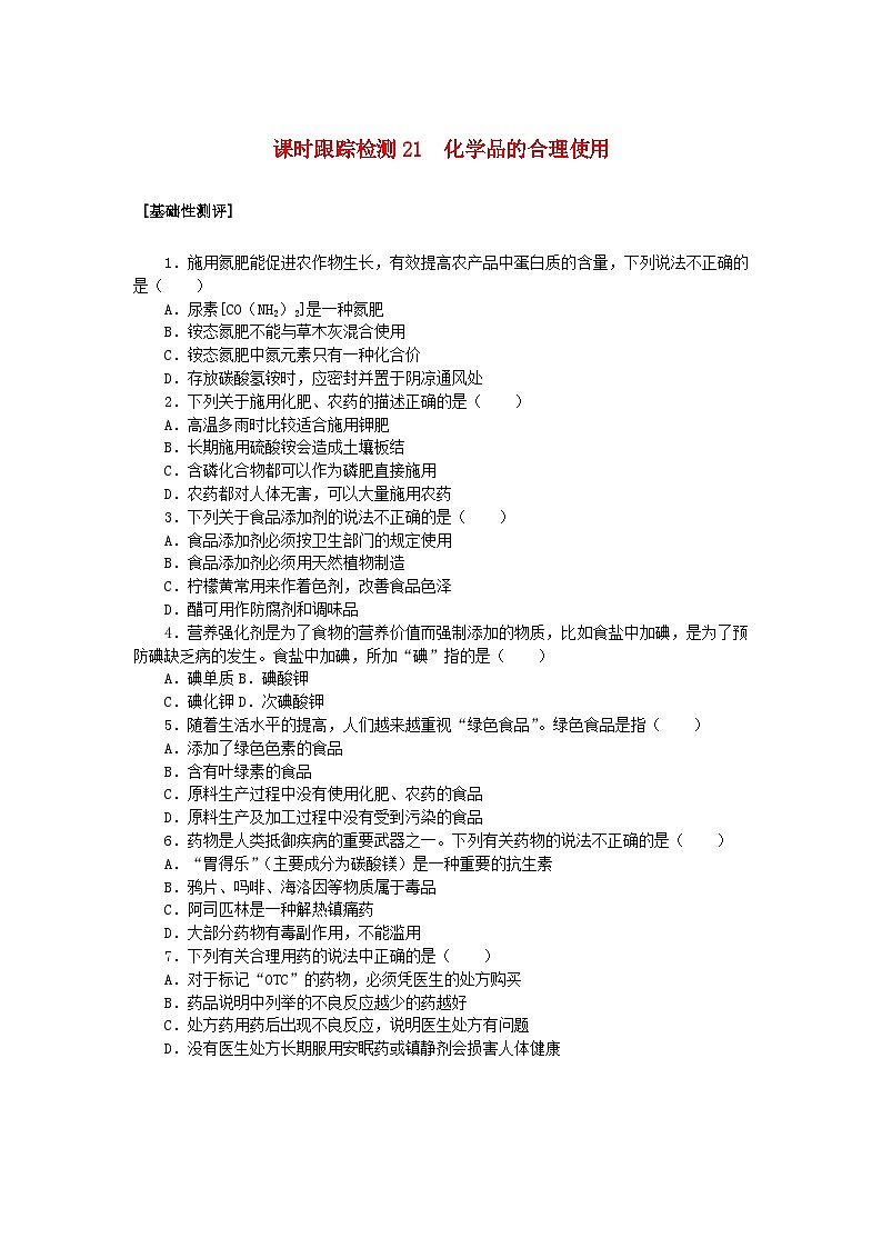 2024版新教材高中化学课时跟踪检测21化学品的合理使用新人教版必修第二册第1页