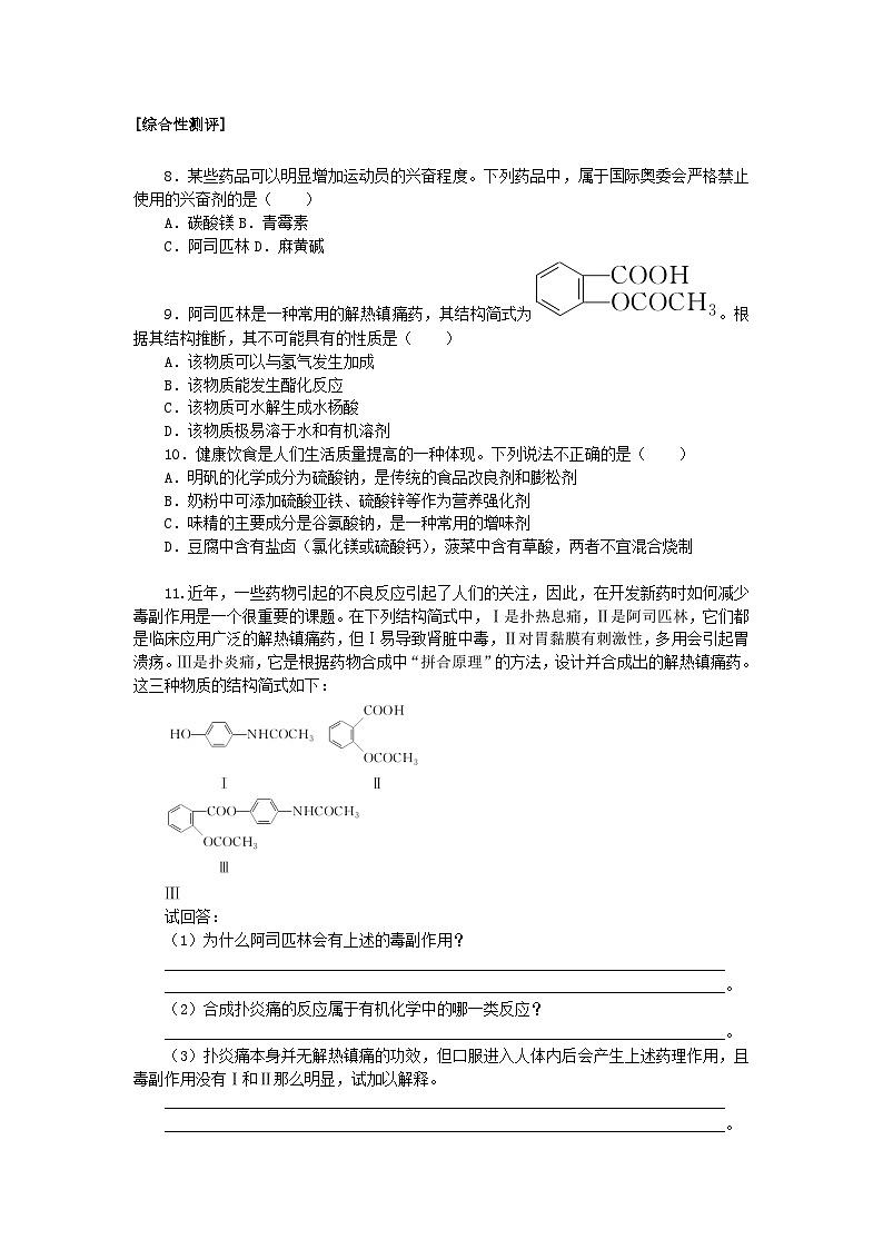 2024版新教材高中化学课时跟踪检测21化学品的合理使用新人教版必修第二册第2页