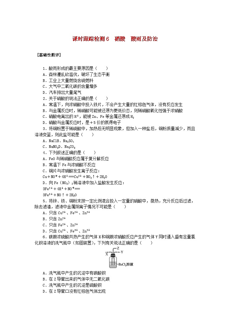2024版新教材高中化学课时跟踪检测6硝酸酸雨及防治新人教版必修第二册第1页