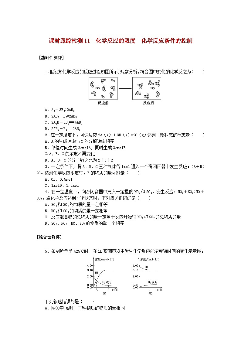 2024版新教材高中化学课时跟踪检测11化学反应的限度化学反应条件的控制新人教版必修第二册第1页