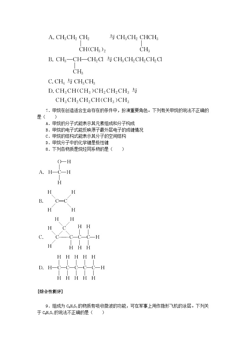 2024版新教材高中化学课时跟踪检测12有机化合物中碳原子的成键特点烷烃的结构新人教版必修第二册02
