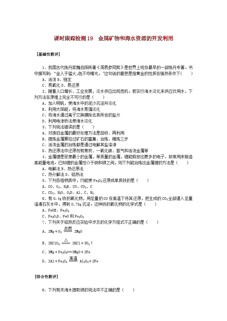 2024版新教材高中化学课时跟踪检测19金属矿物和海水资源的开发利用新人教版必修第二册第1页