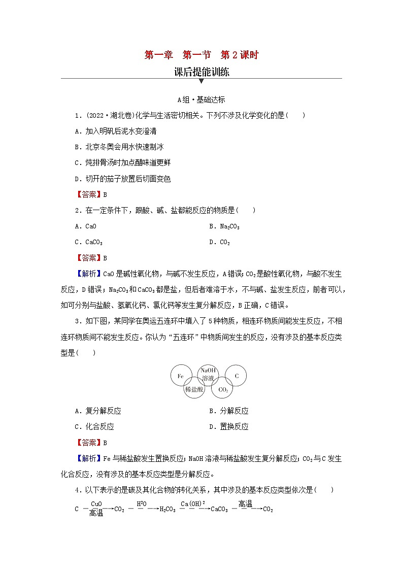 新教材2024版高中化学第1章物质及其变化第1节物质的分类及转化第2课时物质的转化课后提能训练新人教版必修第一册第1页
