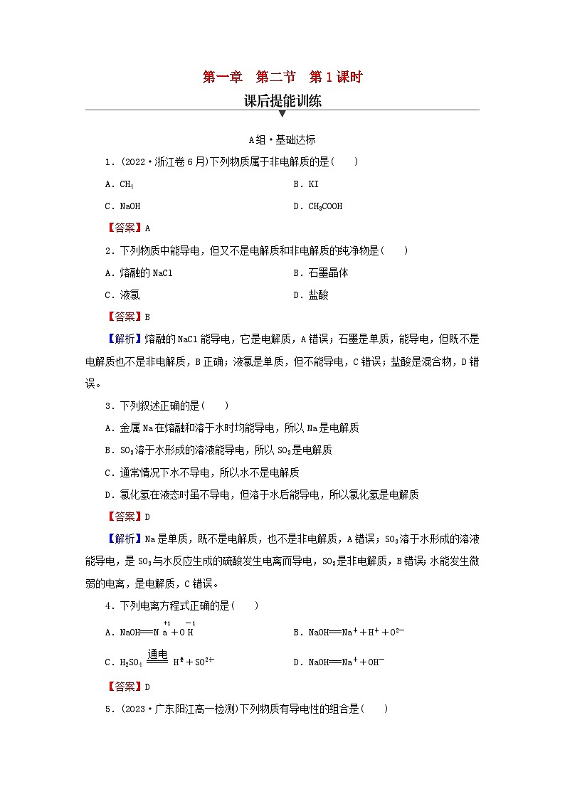 新教材2024版高中化学第1章物质及其变化第2节离子反应第1课时电解质的电离课后提能训练新人教版必修第一册第1页