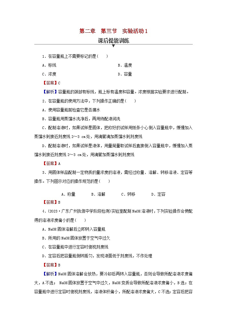 新教材2024版高中化学第2章海水中的重要元素____钠和氯实验活动1配制一定物质的量浓度的溶液课后提能训练新人教版必修第一册01