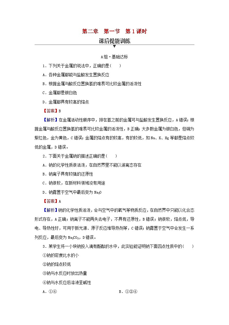 新教材2024版高中化学第2章海水中的重要元素____钠和氯第1节钠及其化合物第1课时活泼的金属单质__钠课后提能训练新人教版必修第一册01