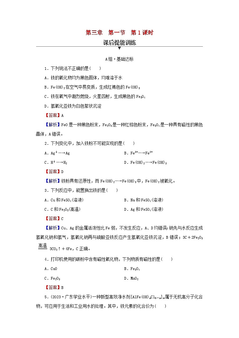 新教材2024版高中化学第3章铁金属材料第1节铁及其化合物第1课时铁的单质铁的氧化物和氢氧化物课后提能训练新人教版必修第一册01