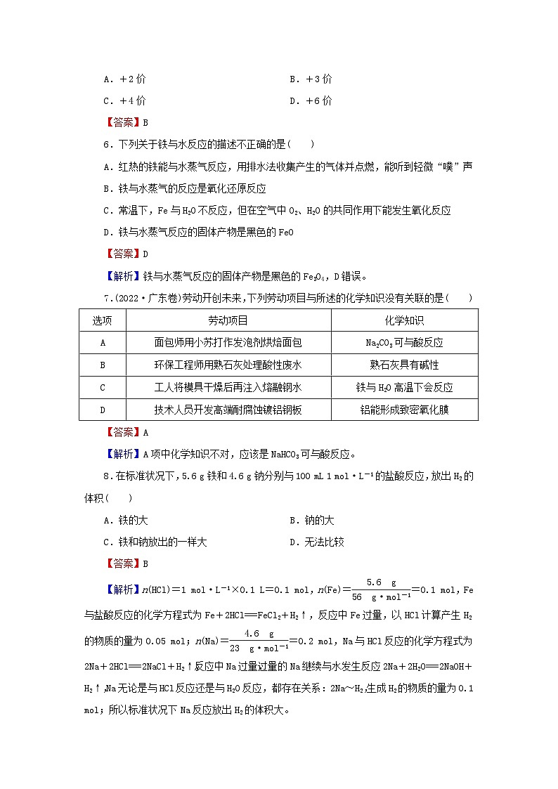 新教材2024版高中化学第3章铁金属材料第1节铁及其化合物第1课时铁的单质铁的氧化物和氢氧化物课后提能训练新人教版必修第一册02