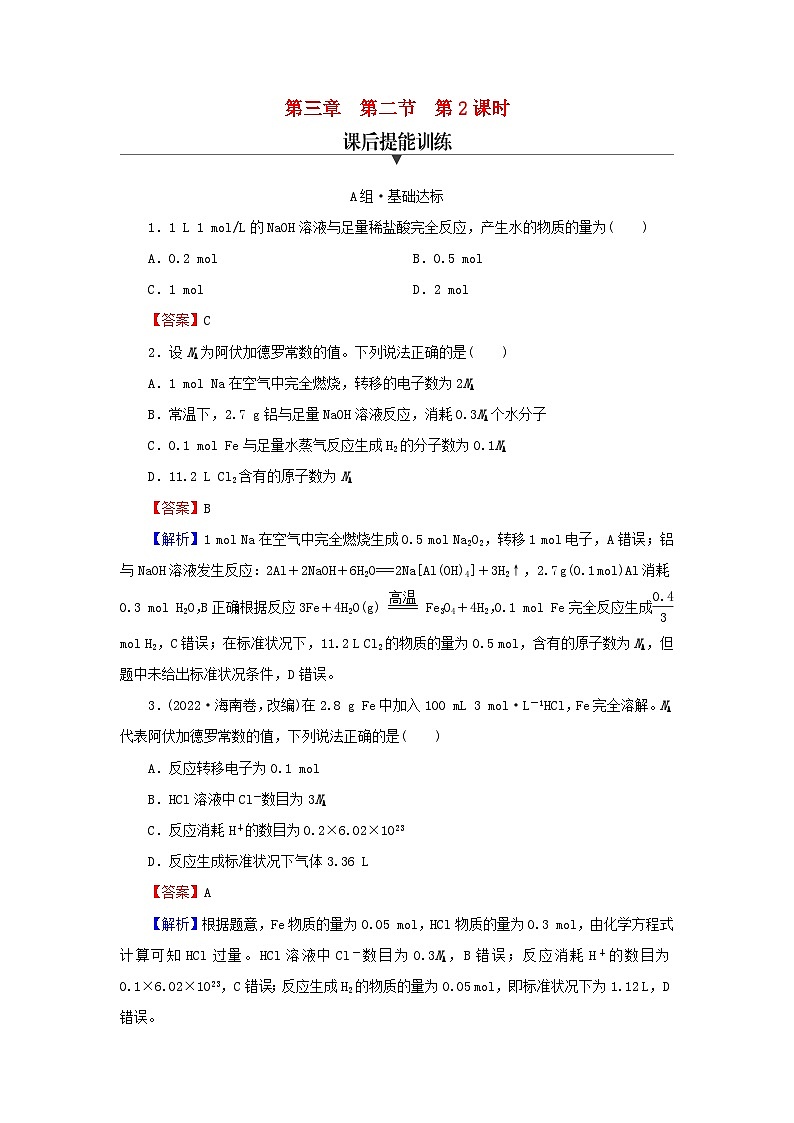 新教材2024版高中化学第3章铁金属材料第2节金属材料第2课时物质的量在化学方程式计算中的应用课后提能训练新人教版必修第一册第1页